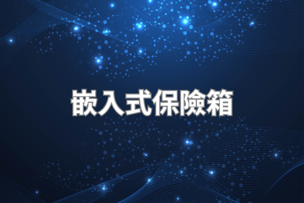 嵌入式/隱藏式保險箱 2026｜壁嵌地嵌款安裝評估與選購指南